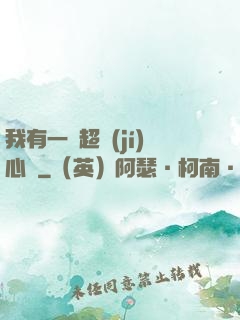 我有一顆超級(jí)心臟